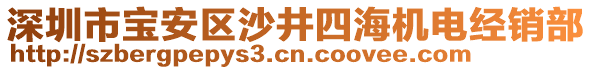 深圳市寶安區(qū)沙井四海機(jī)電經(jīng)銷部