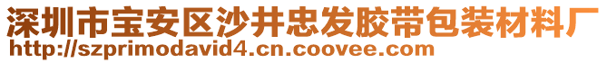 深圳市寶安區沙井忠發膠帶包裝材料廠