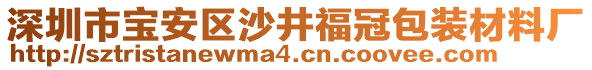 深圳市寶安區(qū)沙井福冠包裝材料廠