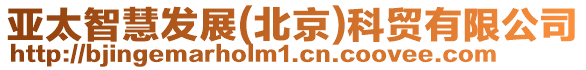 亞太智慧發展(北京)科貿有限公司