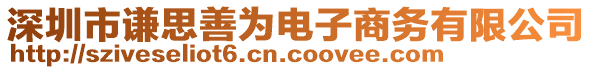 深圳市謙思善為電子商務有限公司