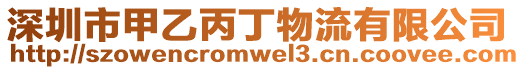 深圳市甲乙丙丁物流有限公司