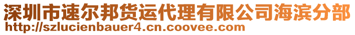 深圳市速爾邦貨運(yùn)代理有限公司海濱分部