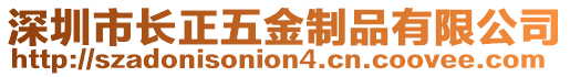 深圳市長正五金制品有限公司