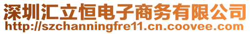 深圳匯立恒電子商務有限公司