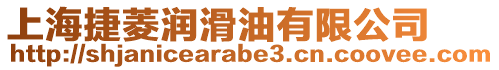 上海捷菱潤滑油有限公司