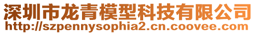 深圳市龍青模型科技有限公司