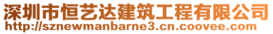 深圳市恒藝達建筑工程有限公司