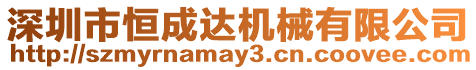 深圳市恒成達機械有限公司