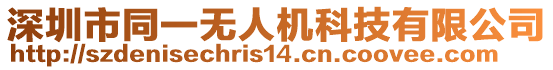 深圳市同一無人機科技有限公司