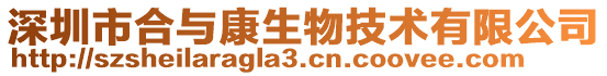 深圳市合與康生物技術(shù)有限公司