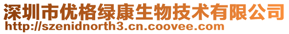 深圳市優(yōu)格綠康生物技術(shù)有限公司
