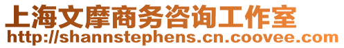 上海文摩商務咨詢工作室