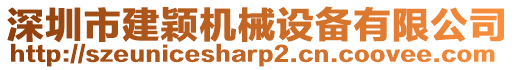 深圳市建穎機(jī)械設(shè)備有限公司