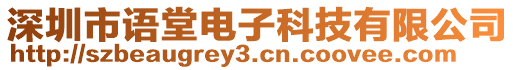 深圳市語堂電子科技有限公司