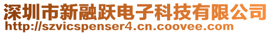 深圳市新融躍電子科技有限公司