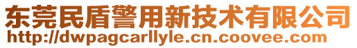 東莞民盾警用新技術(shù)有限公司