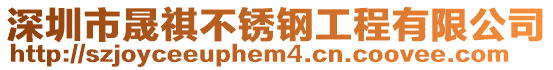 深圳市晟祺不銹鋼工程有限公司