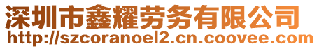 深圳市鑫耀勞務有限公司