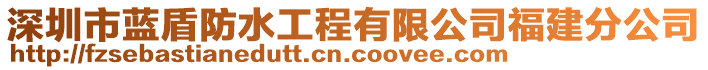 深圳市藍(lán)盾防水工程有限公司福建分公司