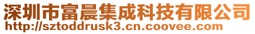 深圳市富晨集成科技有限公司