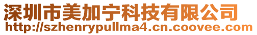 深圳市美加寧科技有限公司
