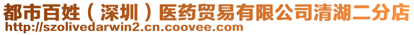 都市百姓（深圳）醫(yī)藥貿(mào)易有限公司清湖二分店