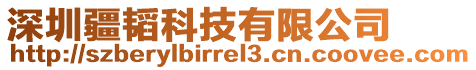 深圳疆韜科技有限公司