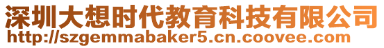 深圳大想時(shí)代教育科技有限公司