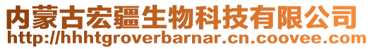 內(nèi)蒙古宏疆生物科技有限公司