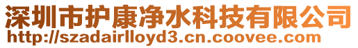 深圳市護康凈水科技有限公司