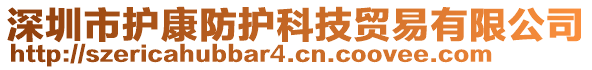 深圳市護康防護科技貿易有限公司