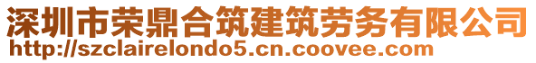 深圳市榮鼎合筑建筑勞務(wù)有限公司