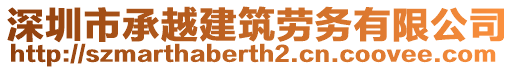 深圳市承越建筑勞務(wù)有限公司
