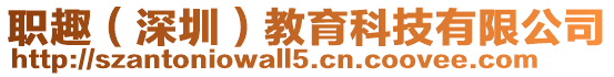 職趣(深圳)教育科技有限公司