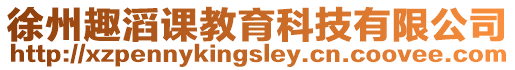 徐州趣滔課教育科技有限公司