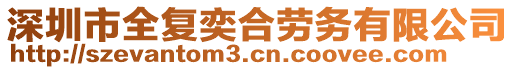 深圳市全復奕合勞務有限公司