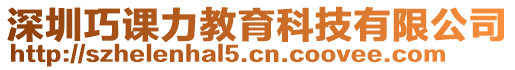 深圳巧課力教育科技有限公司