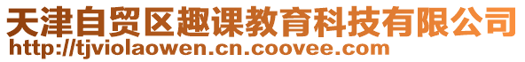 天津自貿(mào)區(qū)趣課教育科技有限公司