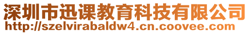 深圳市迅課教育科技有限公司