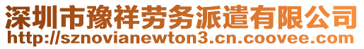 深圳市豫祥勞務(wù)派遣有限公司