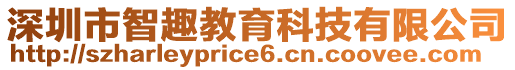 深圳市智趣教育科技有限公司