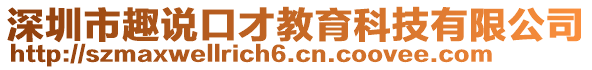 深圳市趣說口才教育科技有限公司