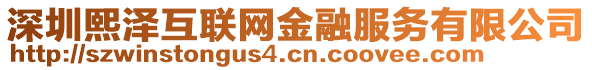 深圳熙澤互聯(lián)網(wǎng)金融服務(wù)有限公司