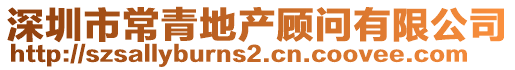 深圳市常青地產顧問有限公司