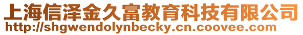 上海信澤金久富教育科技有限公司