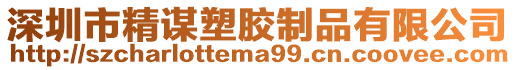 深圳市精謀塑膠制品有限公司