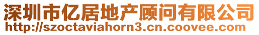 深圳市億居地產顧問有限公司
