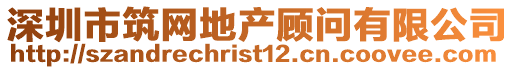 深圳市筑網地產顧問有限公司
