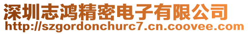深圳志鴻精密電子有限公司
